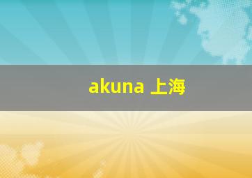 akuna 上海